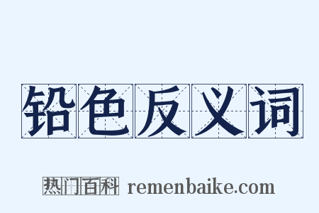铅色反义词是什么意思的图片